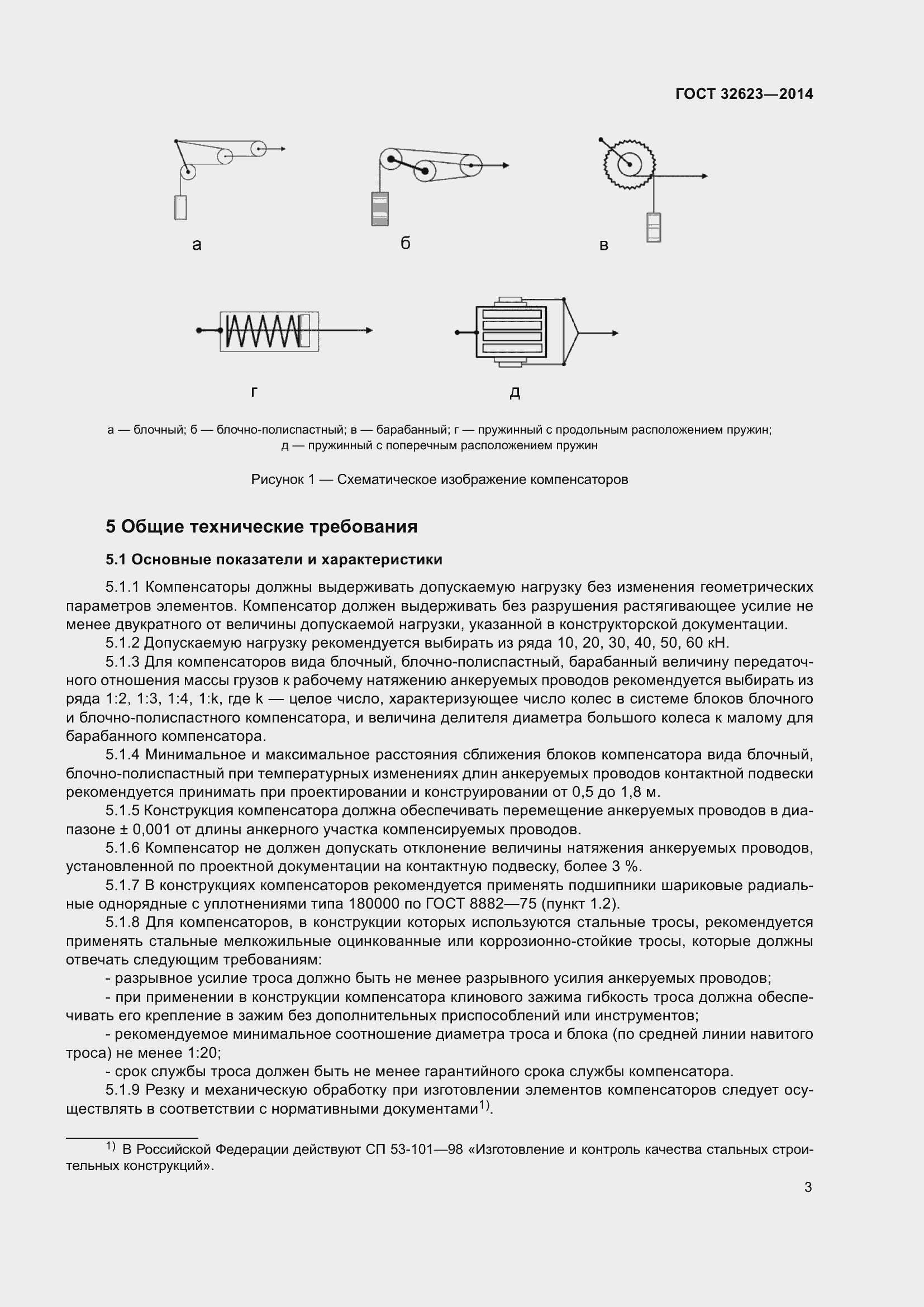 Страница 5 ГОСТ 32623-2014
