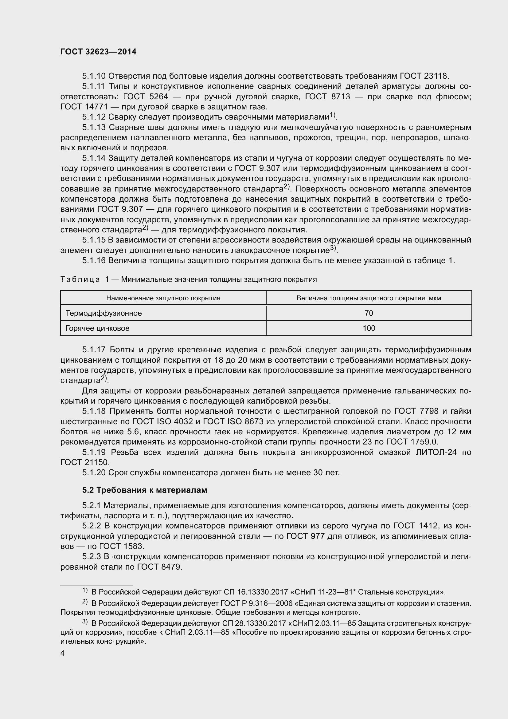 Страница 6 ГОСТ 32623-2014