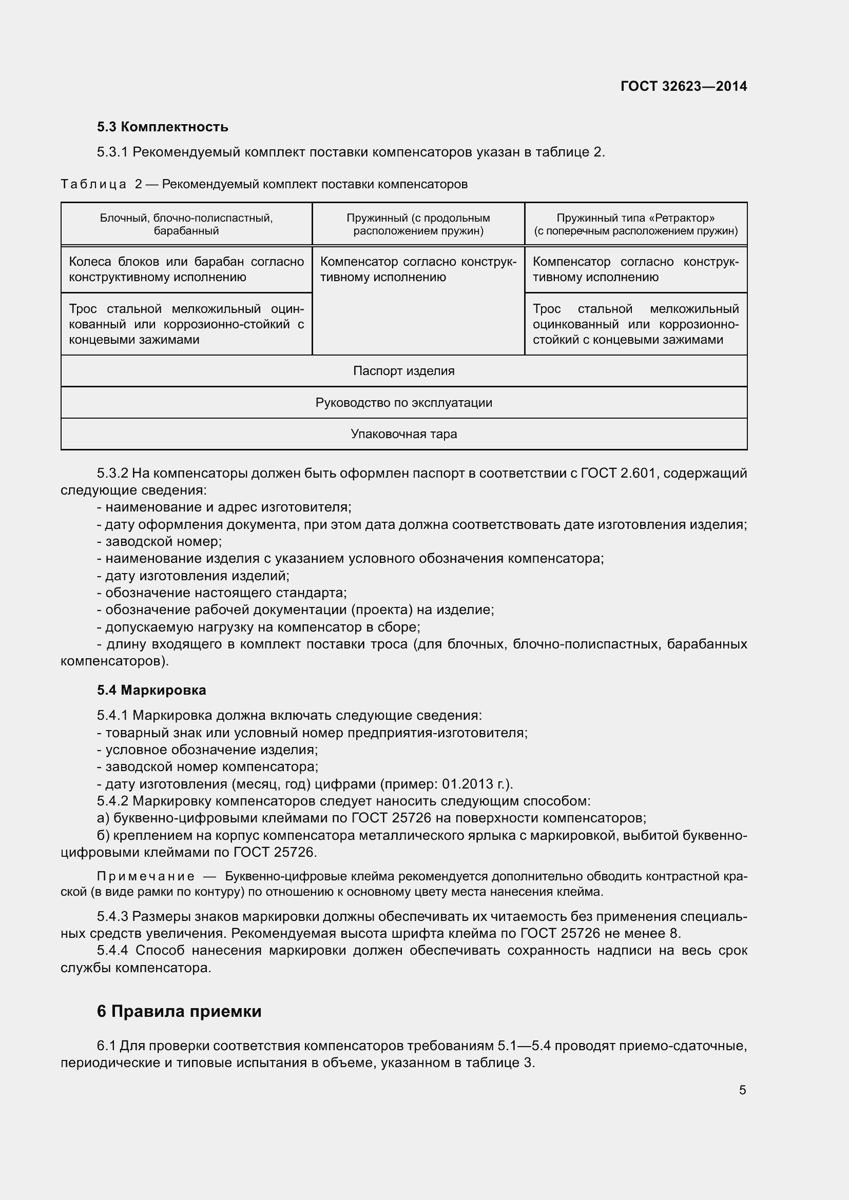 Страница 7 ГОСТ 32623-2014