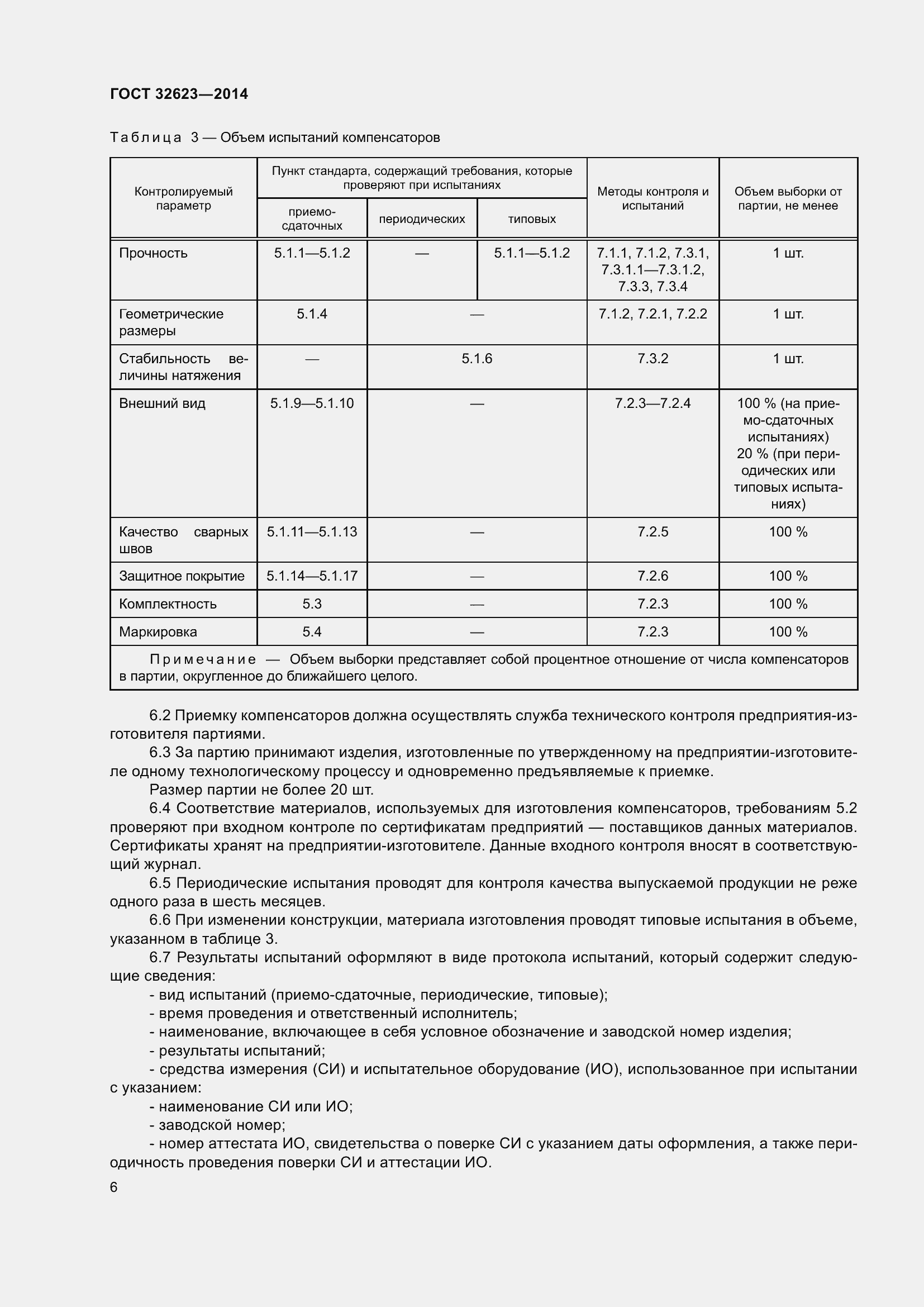 Страница 8 ГОСТ 32623-2014