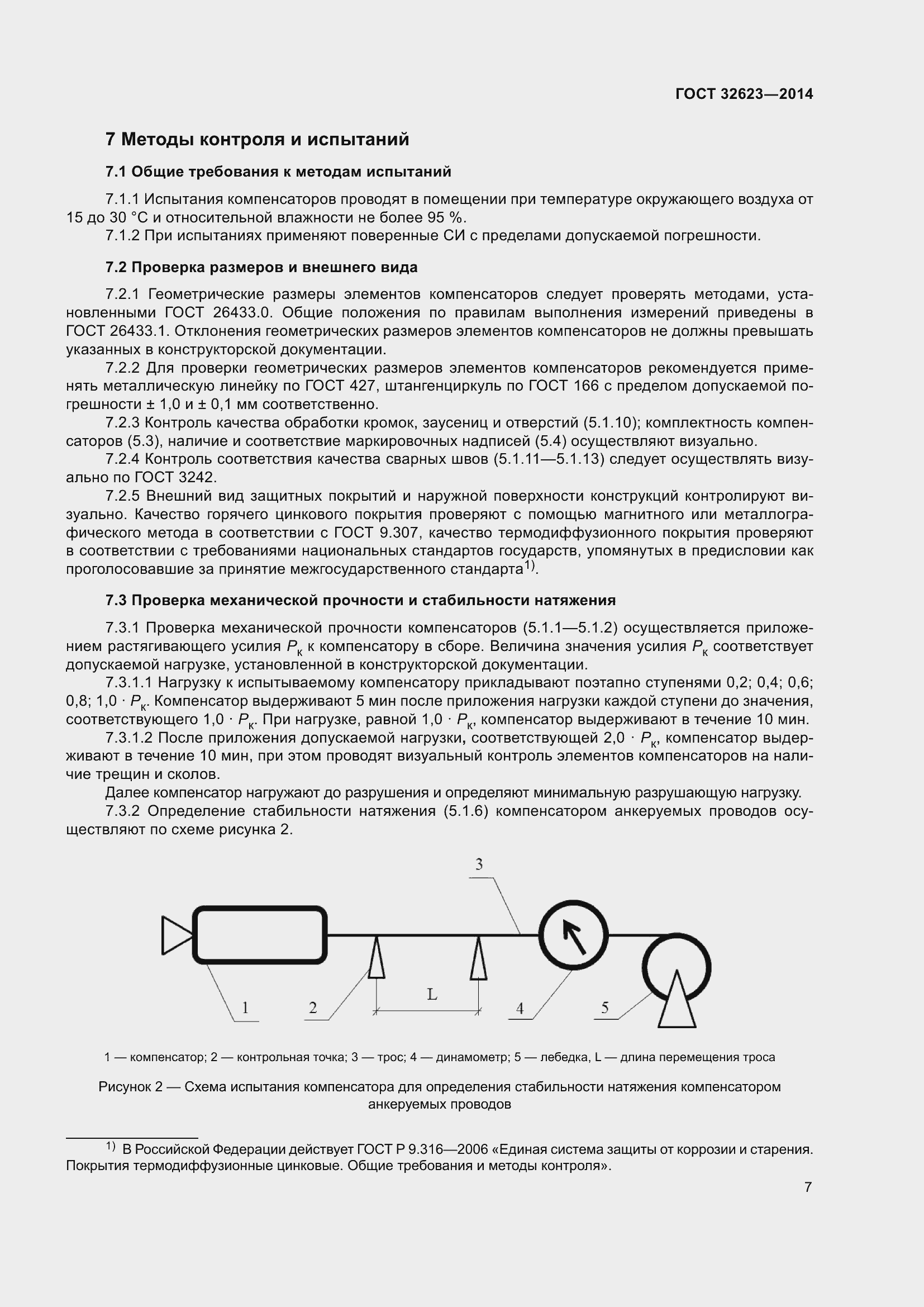 Страница 9 ГОСТ 32623-2014