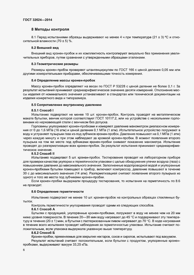 Страница 10 ГОСТ 32624-2014