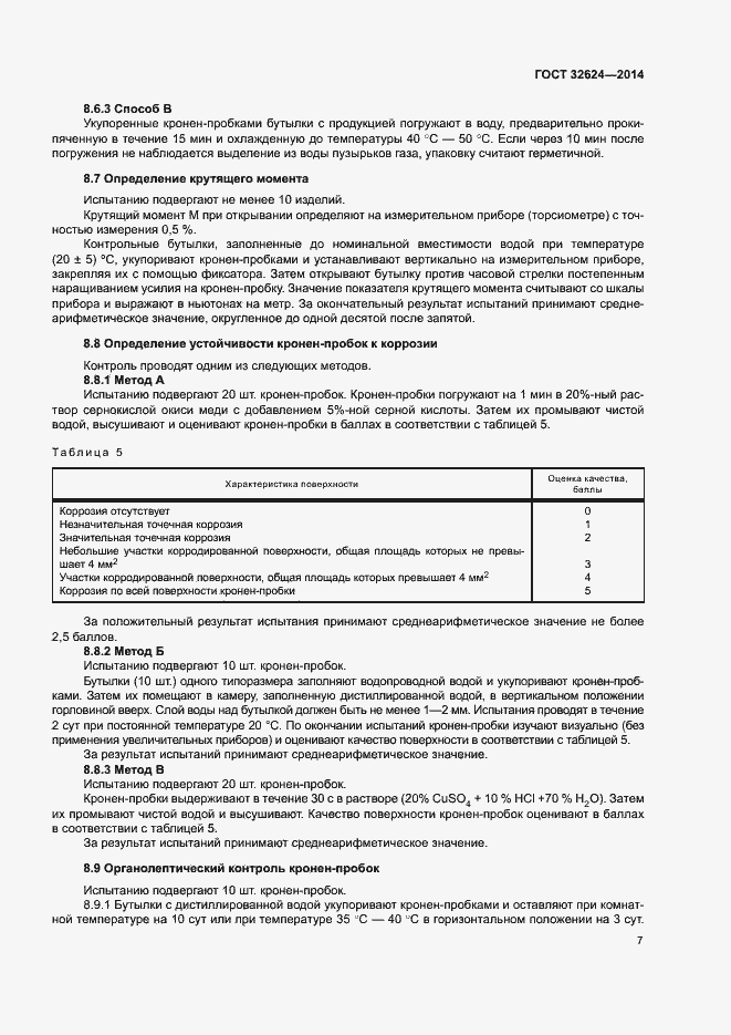 Страница 11 ГОСТ 32624-2014