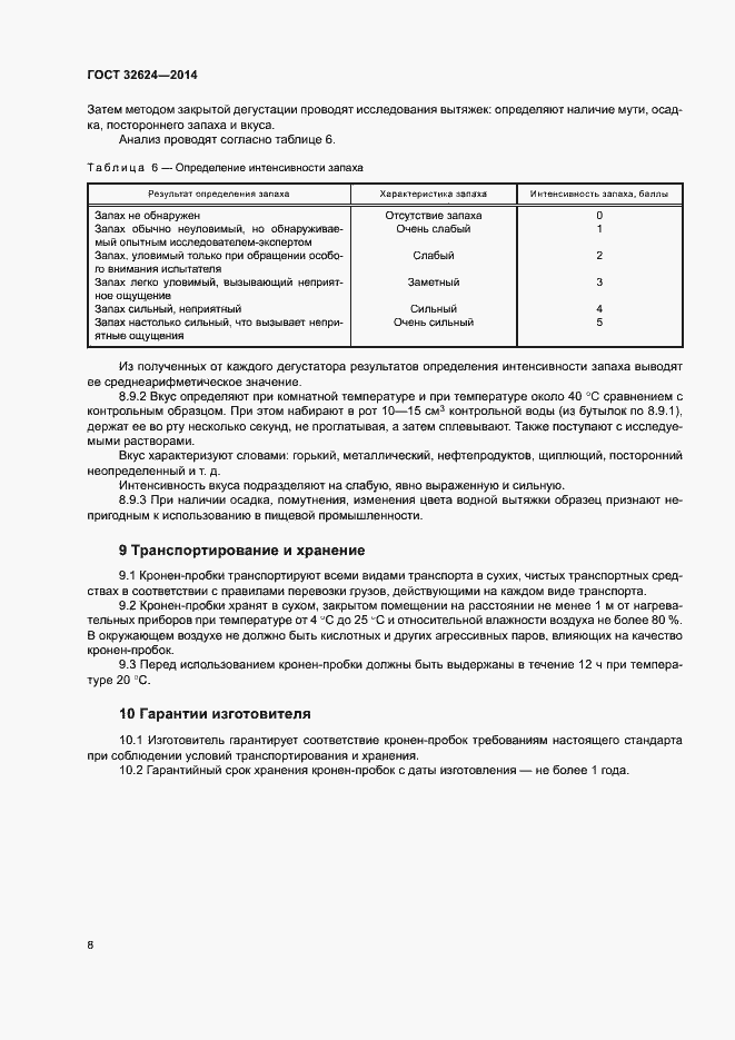 Страница 12 ГОСТ 32624-2014