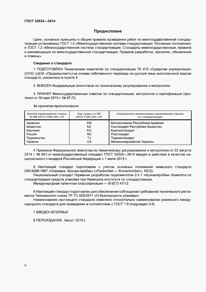 Страница 2 ГОСТ 32624-2014