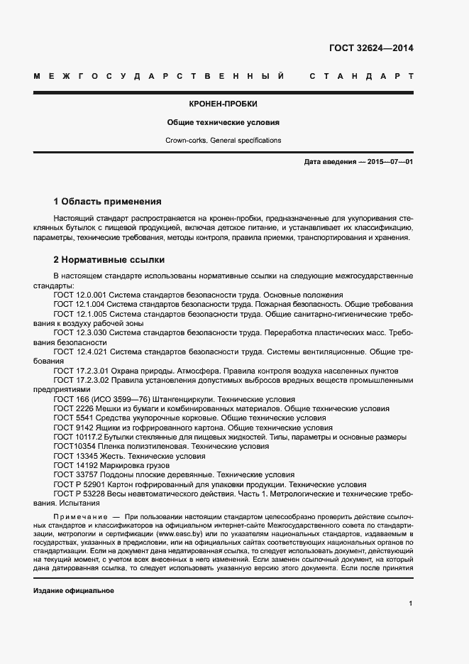 Страница 5 ГОСТ 32624-2014