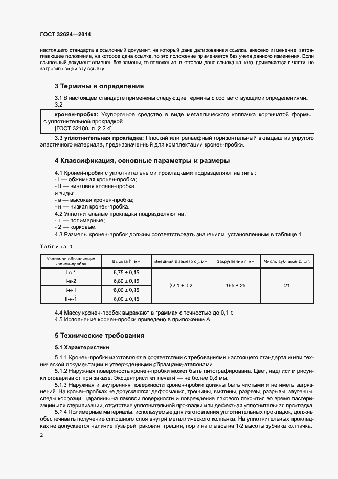 Страница 6 ГОСТ 32624-2014