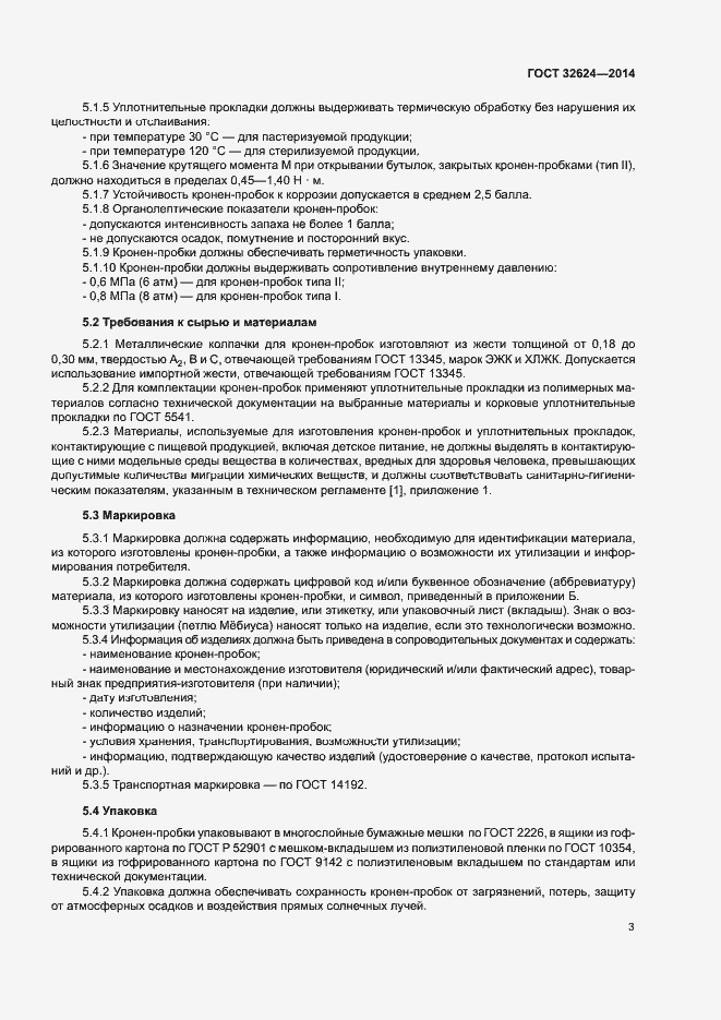 Страница 7 ГОСТ 32624-2014