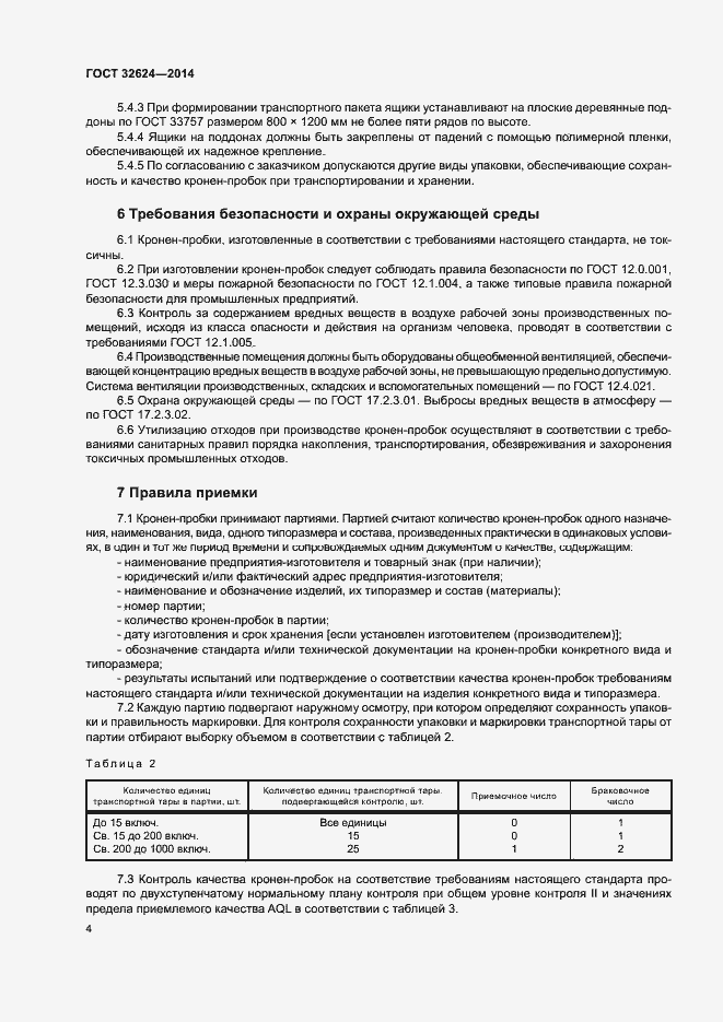 Страница 8 ГОСТ 32624-2014