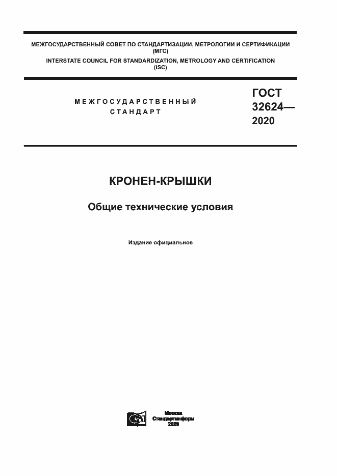 Страница 1 ГОСТ 32624-2020