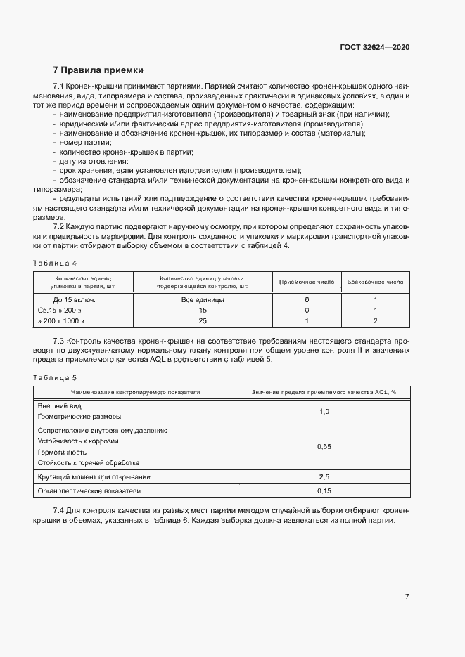 Страница 10 ГОСТ 32624-2020