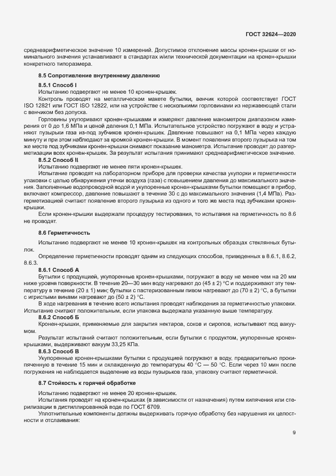 Страница 12 ГОСТ 32624-2020