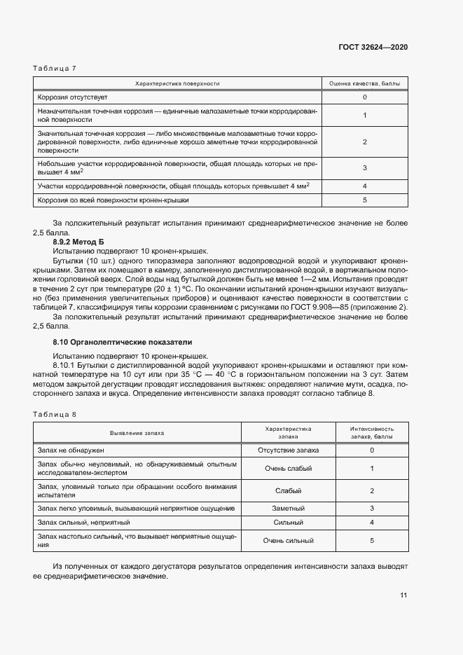 Страница 14 ГОСТ 32624-2020