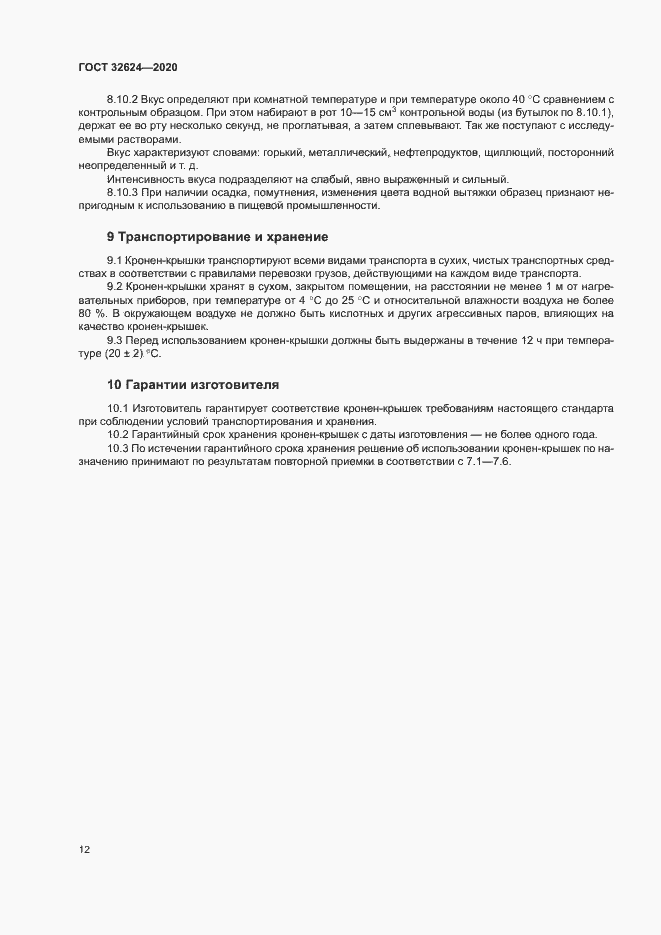 Страница 15 ГОСТ 32624-2020