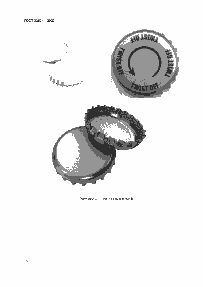 Страница 19 ГОСТ 32624-2020