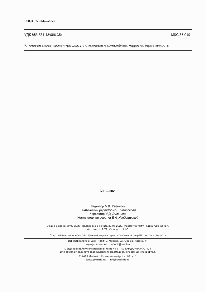 Страница 23 ГОСТ 32624-2020