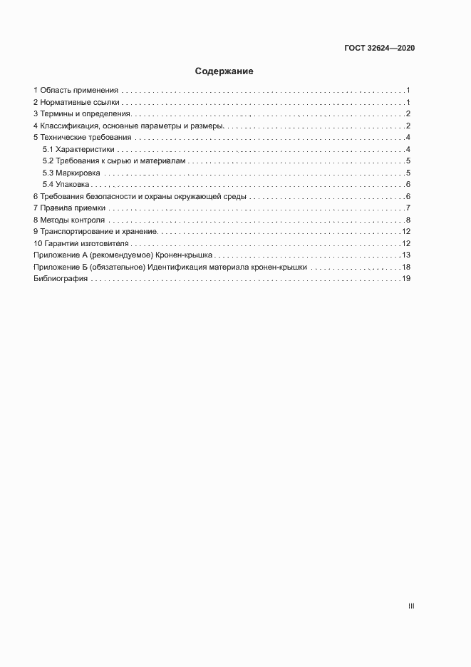 Страница 3 ГОСТ 32624-2020