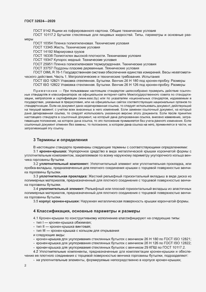 Страница 5 ГОСТ 32624-2020