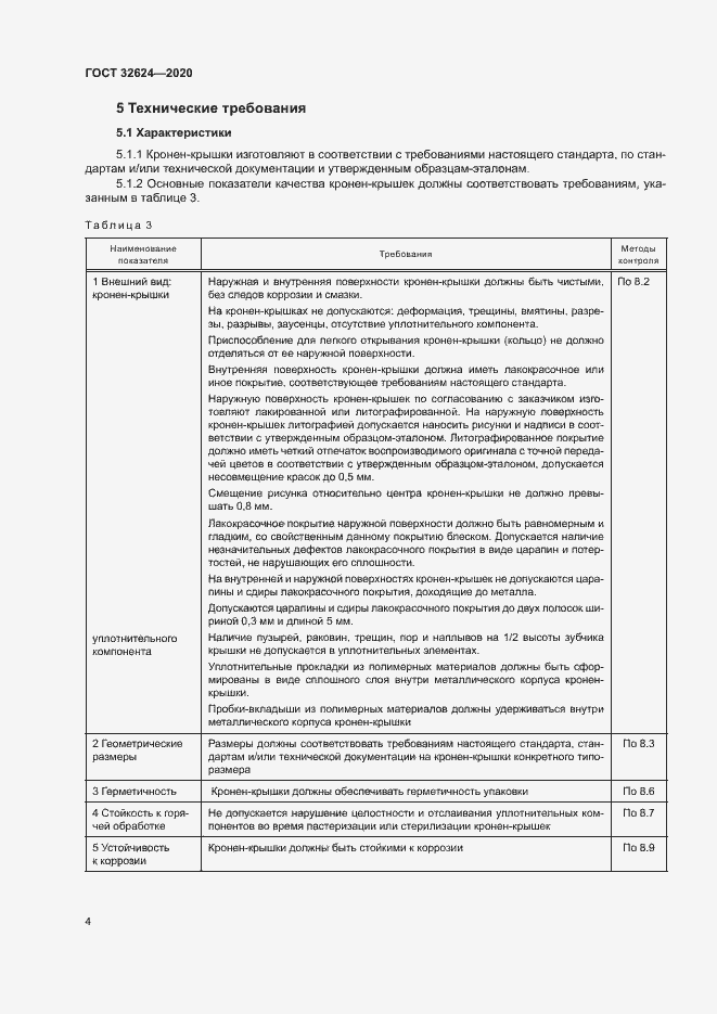 Страница 7 ГОСТ 32624-2020