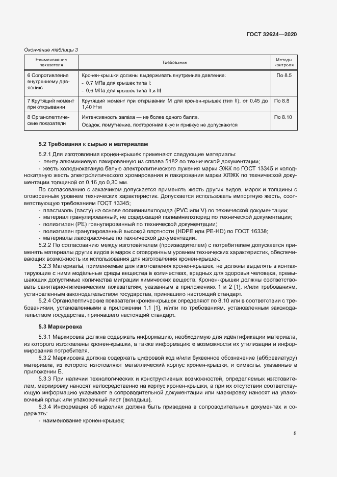 Страница 8 ГОСТ 32624-2020