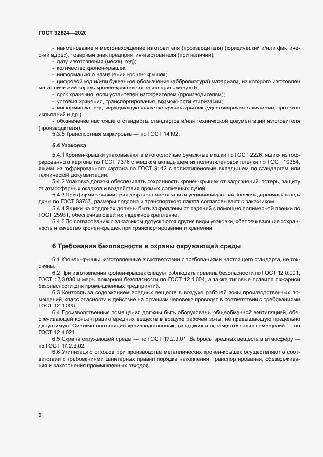 Страница 9 ГОСТ 32624-2020