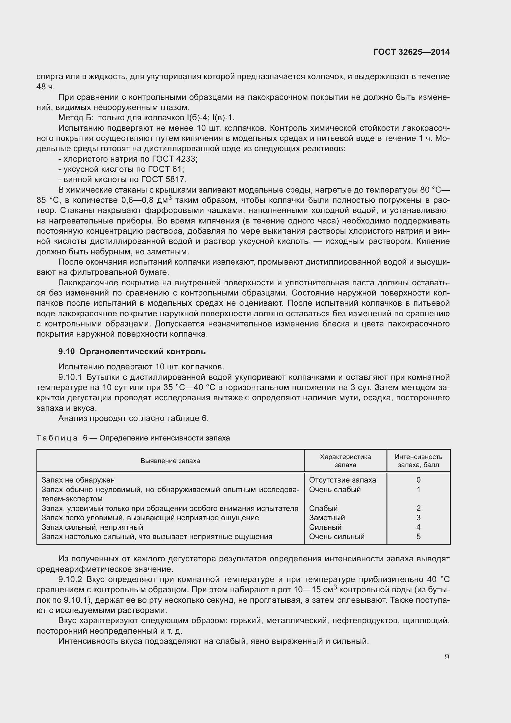 Страница 11 ГОСТ 32625-2014