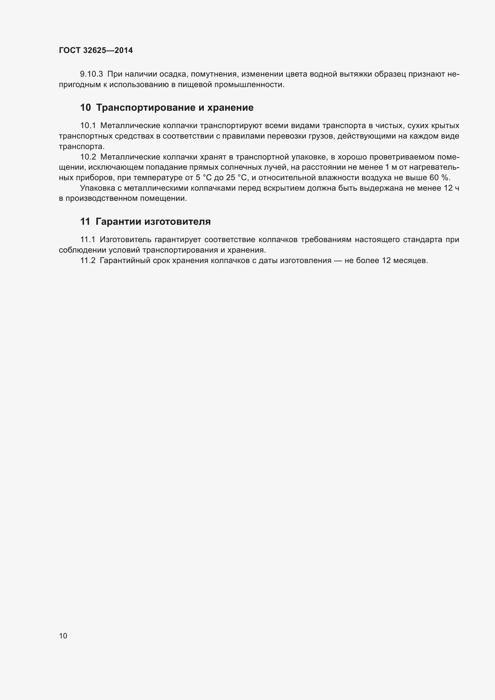 Страница 12 ГОСТ 32625-2014