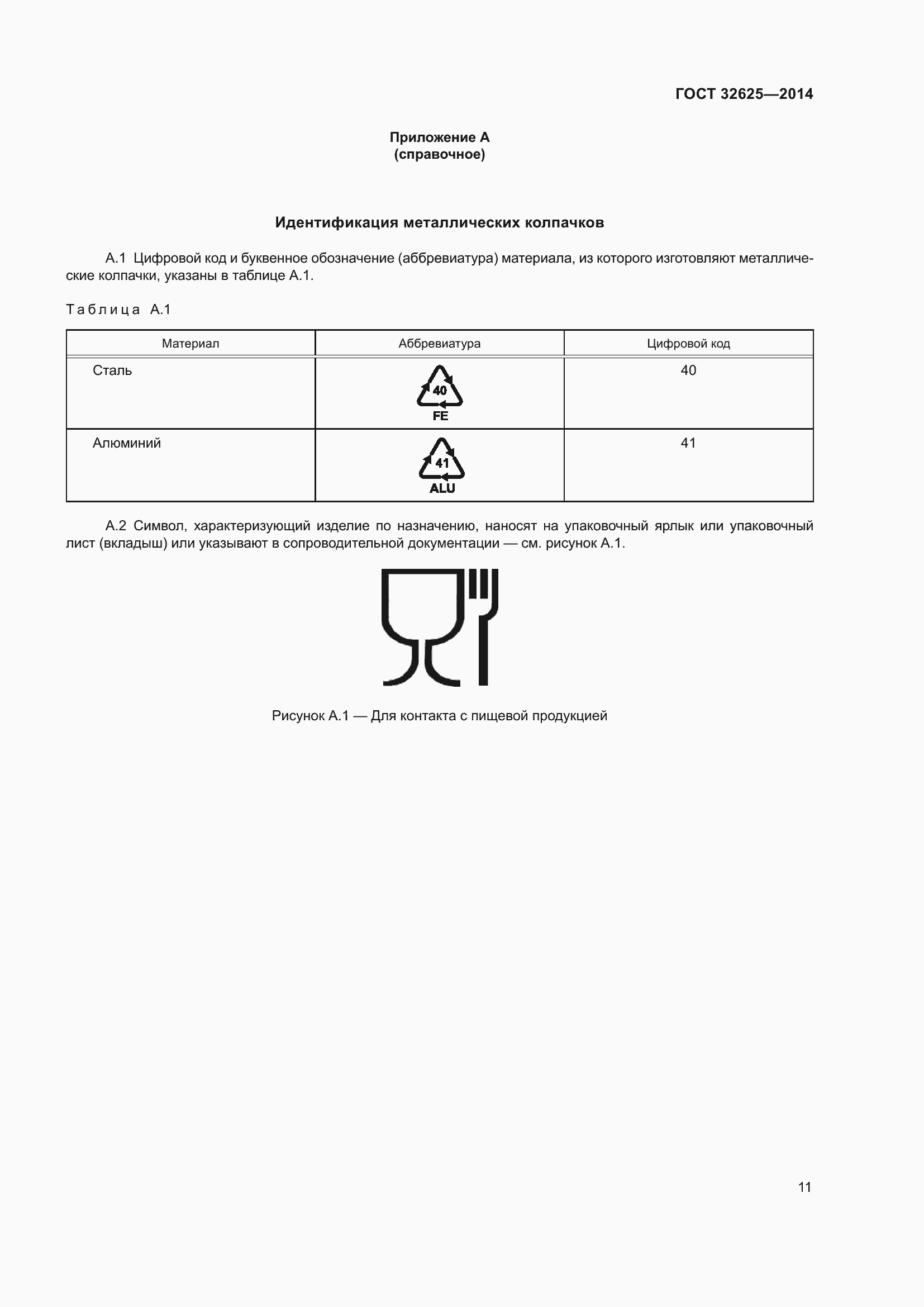 Страница 13 ГОСТ 32625-2014