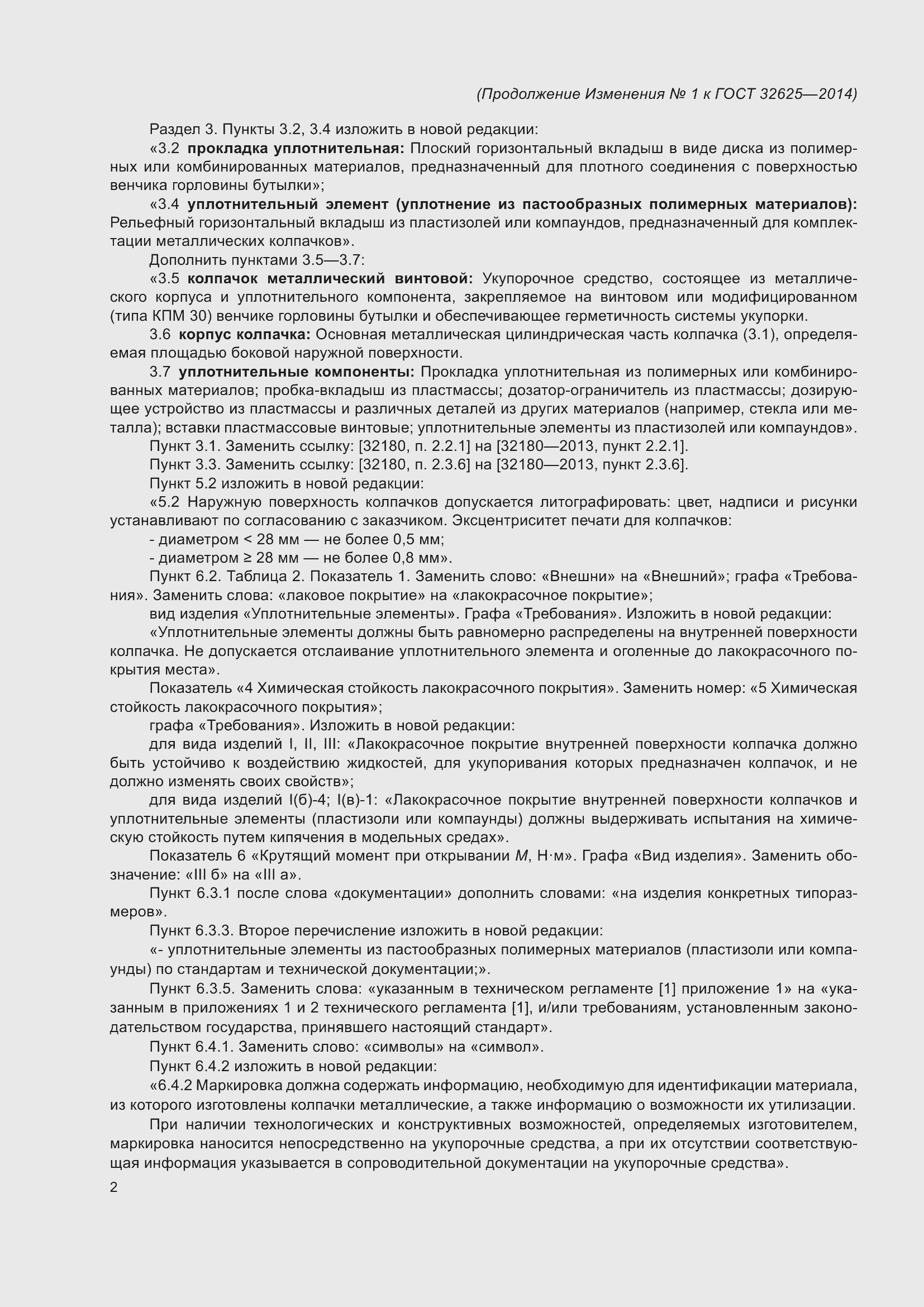 Страница 18 ГОСТ 32625-2014