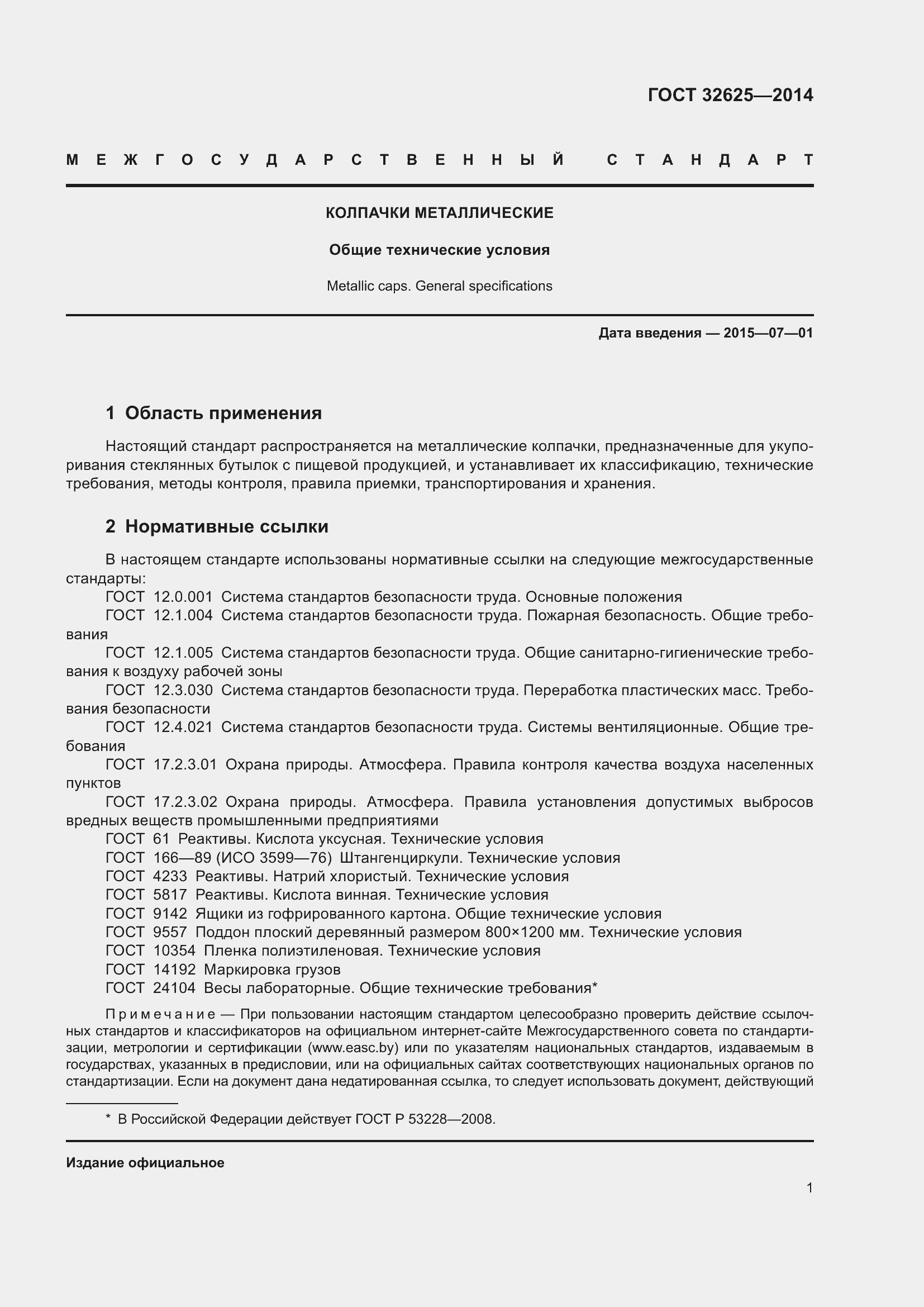 Страница 3 ГОСТ 32625-2014