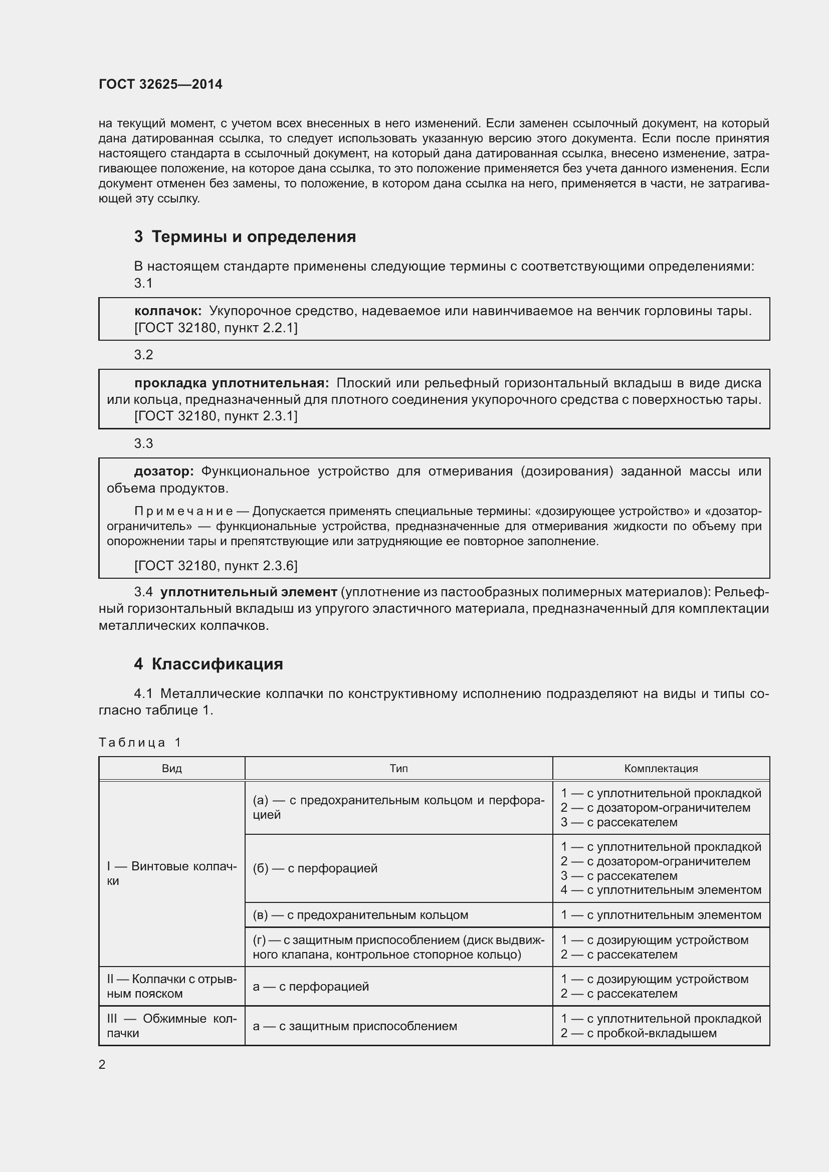 Страница 4 ГОСТ 32625-2014