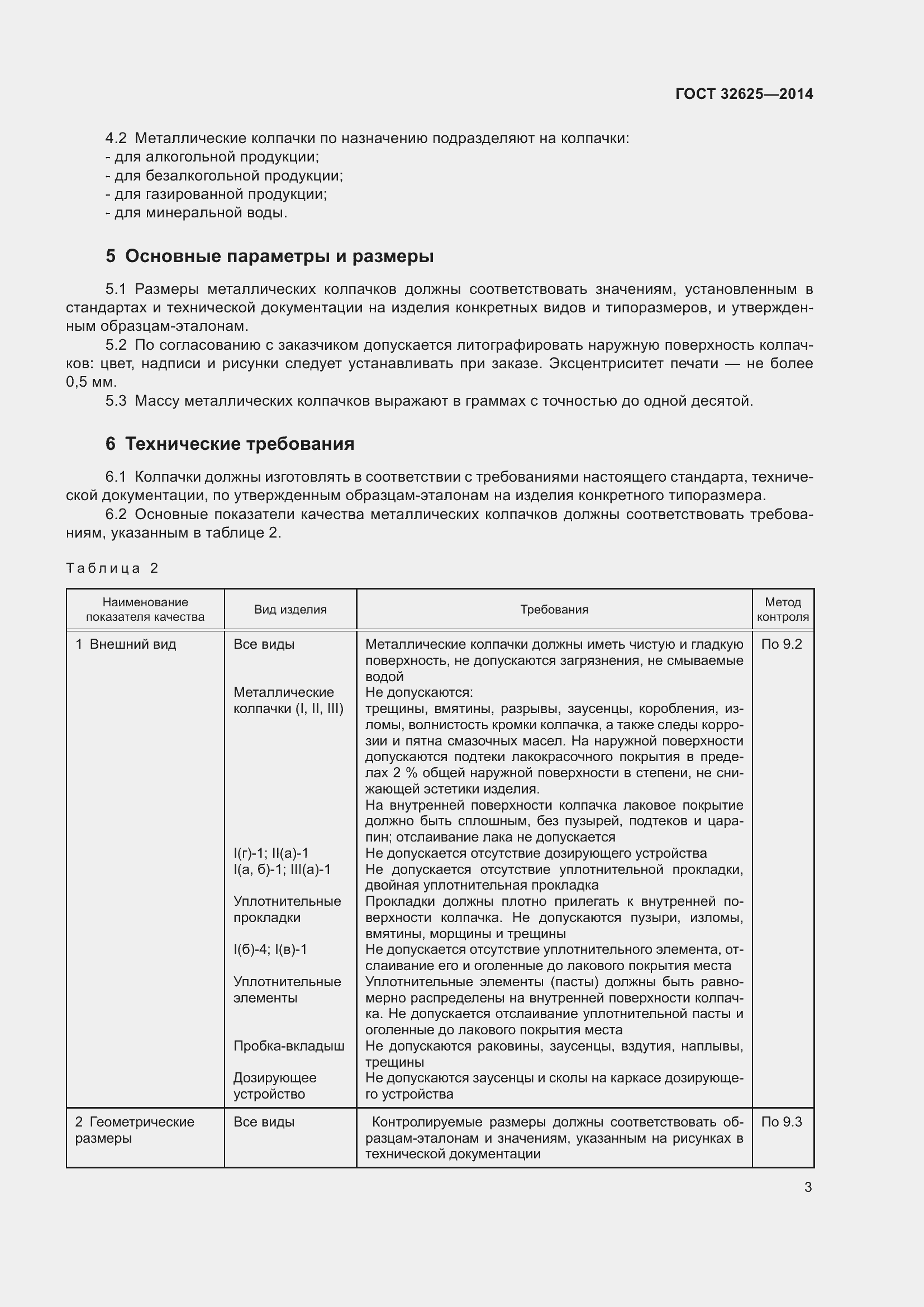 Страница 5 ГОСТ 32625-2014