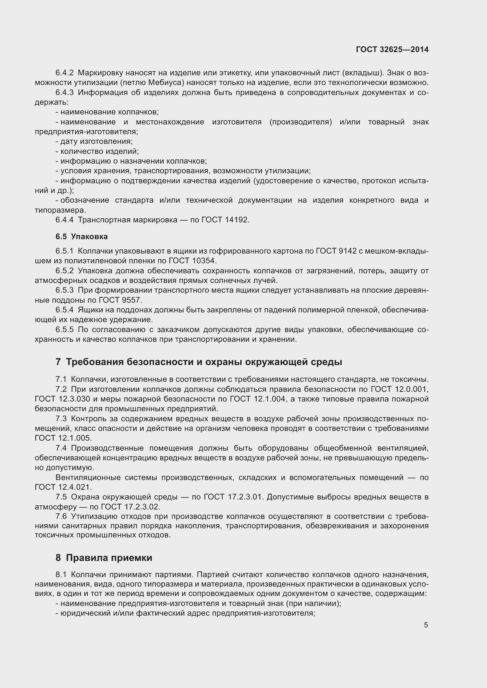 Страница 7 ГОСТ 32625-2014