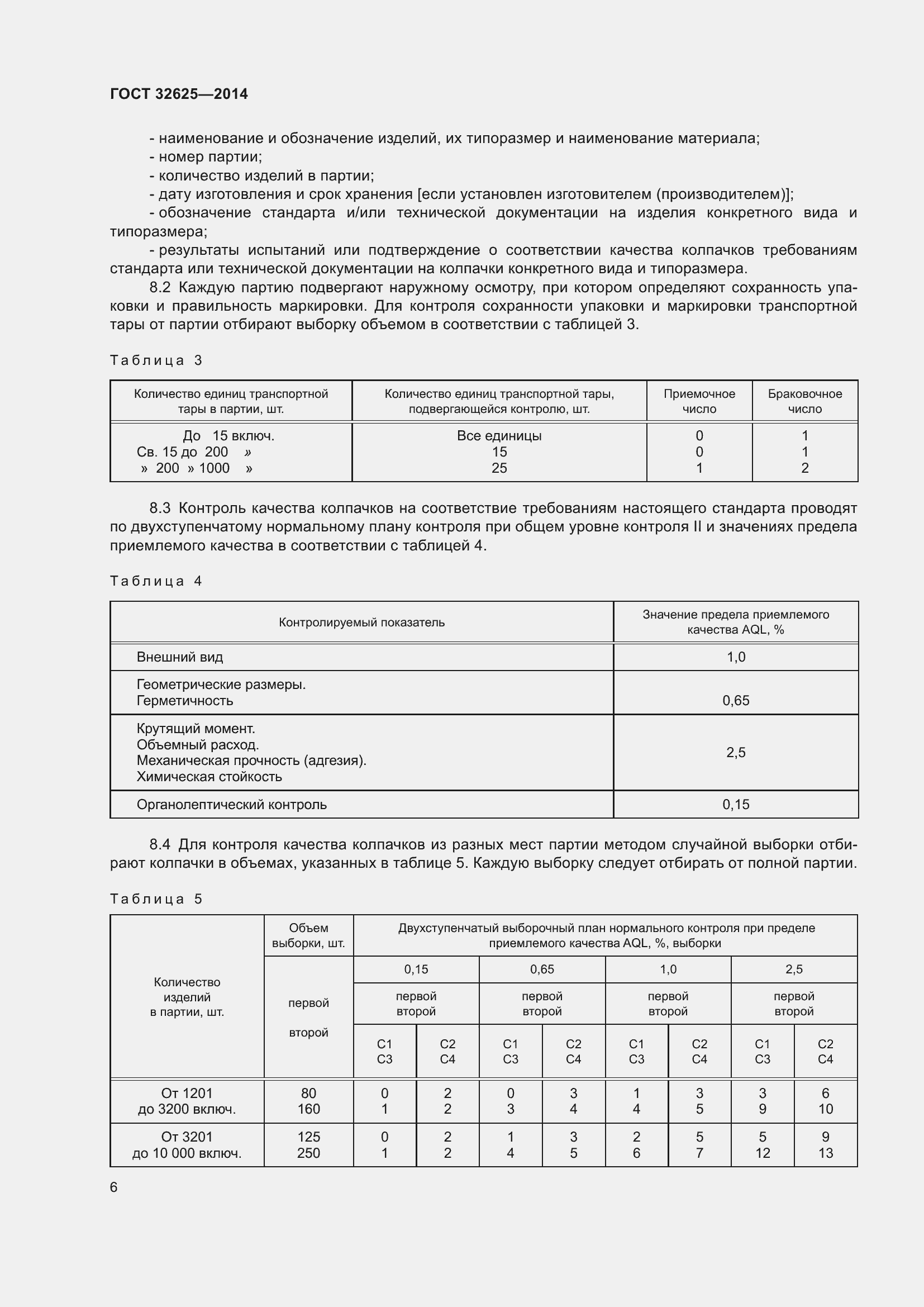 Страница 8 ГОСТ 32625-2014
