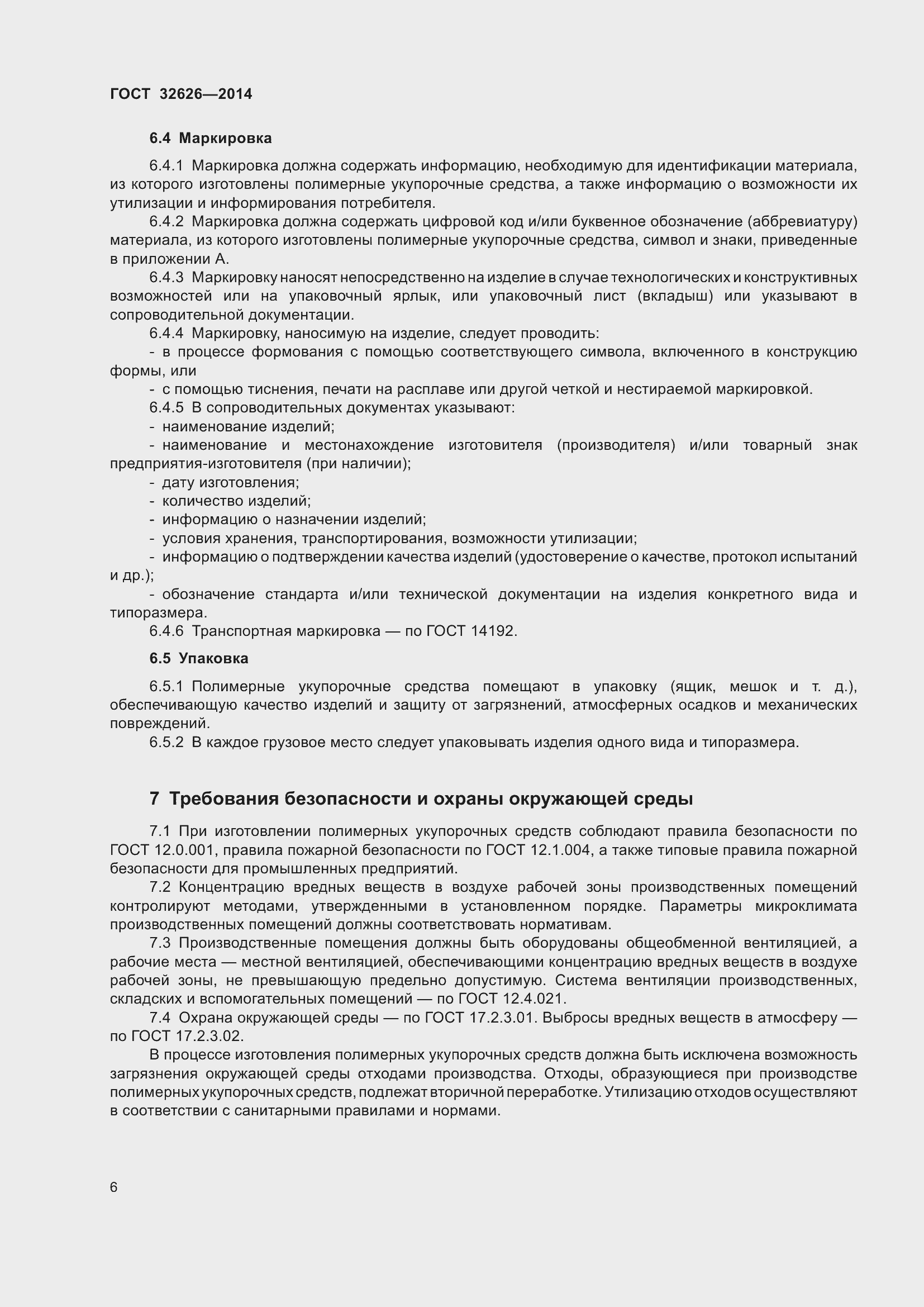 Страница 12 ГОСТ 32626-2014