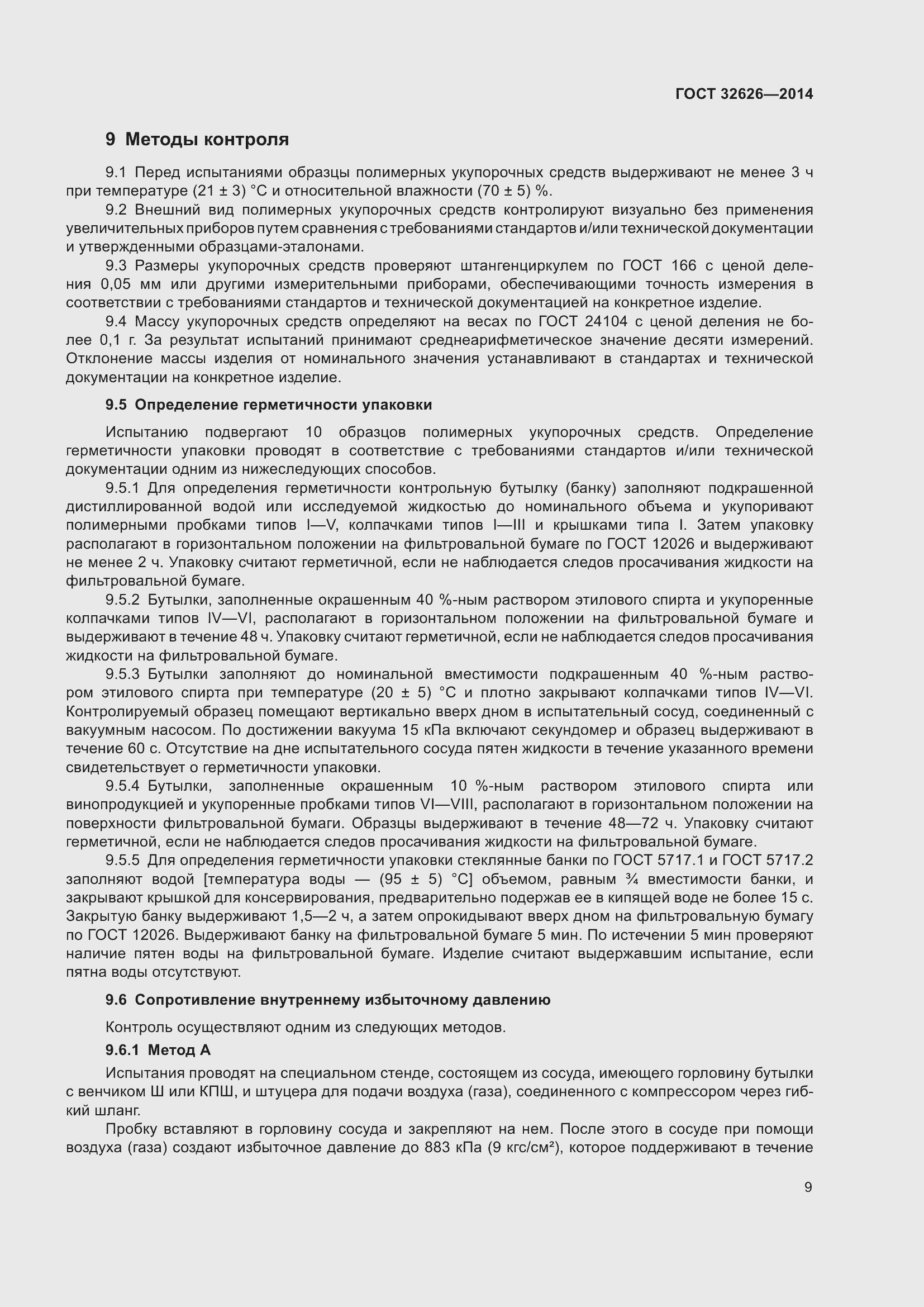 Страница 15 ГОСТ 32626-2014