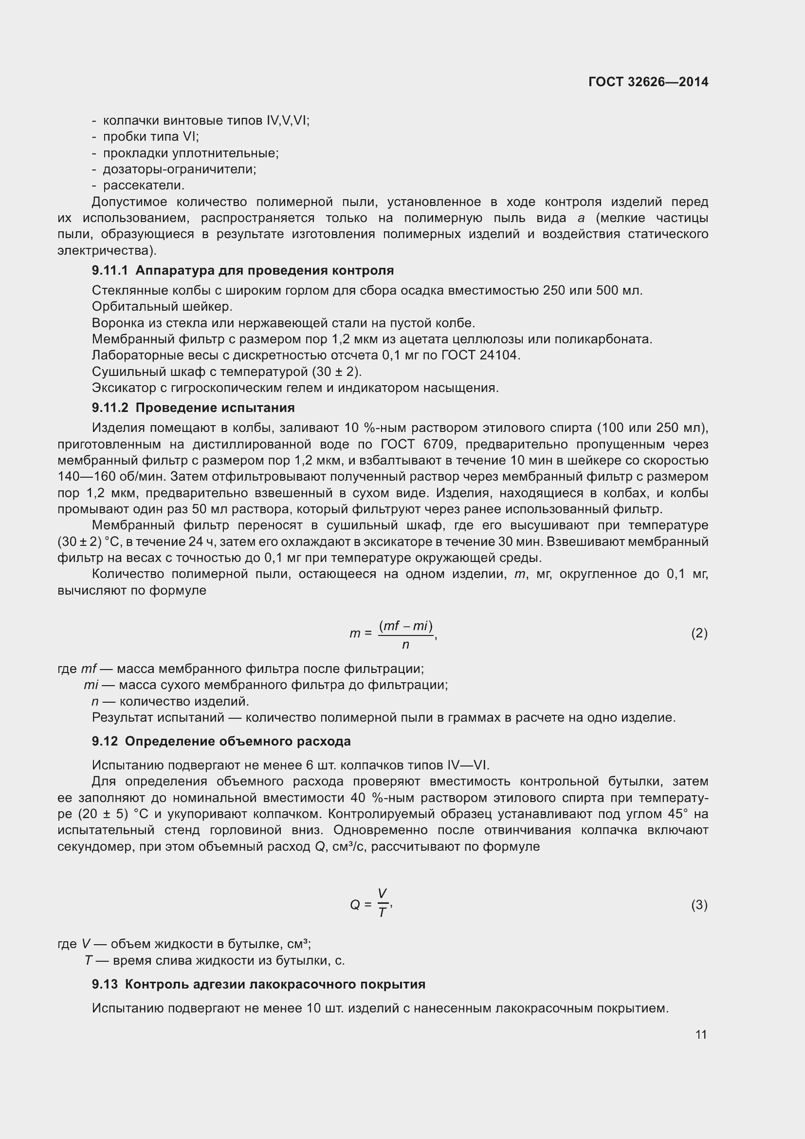 Страница 17 ГОСТ 32626-2014