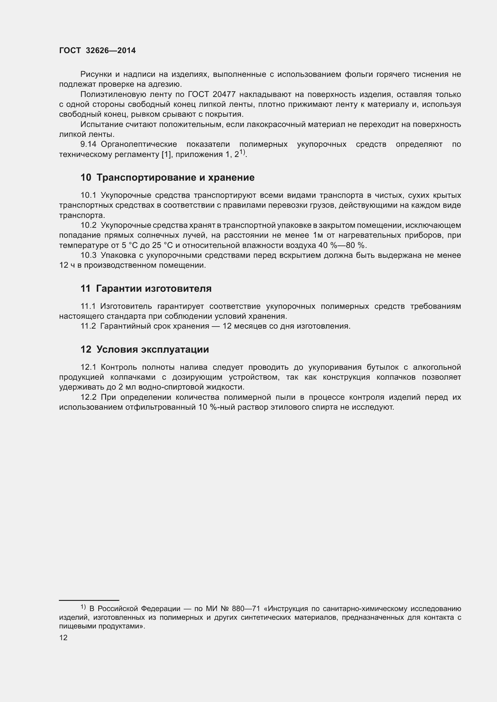 Страница 18 ГОСТ 32626-2014