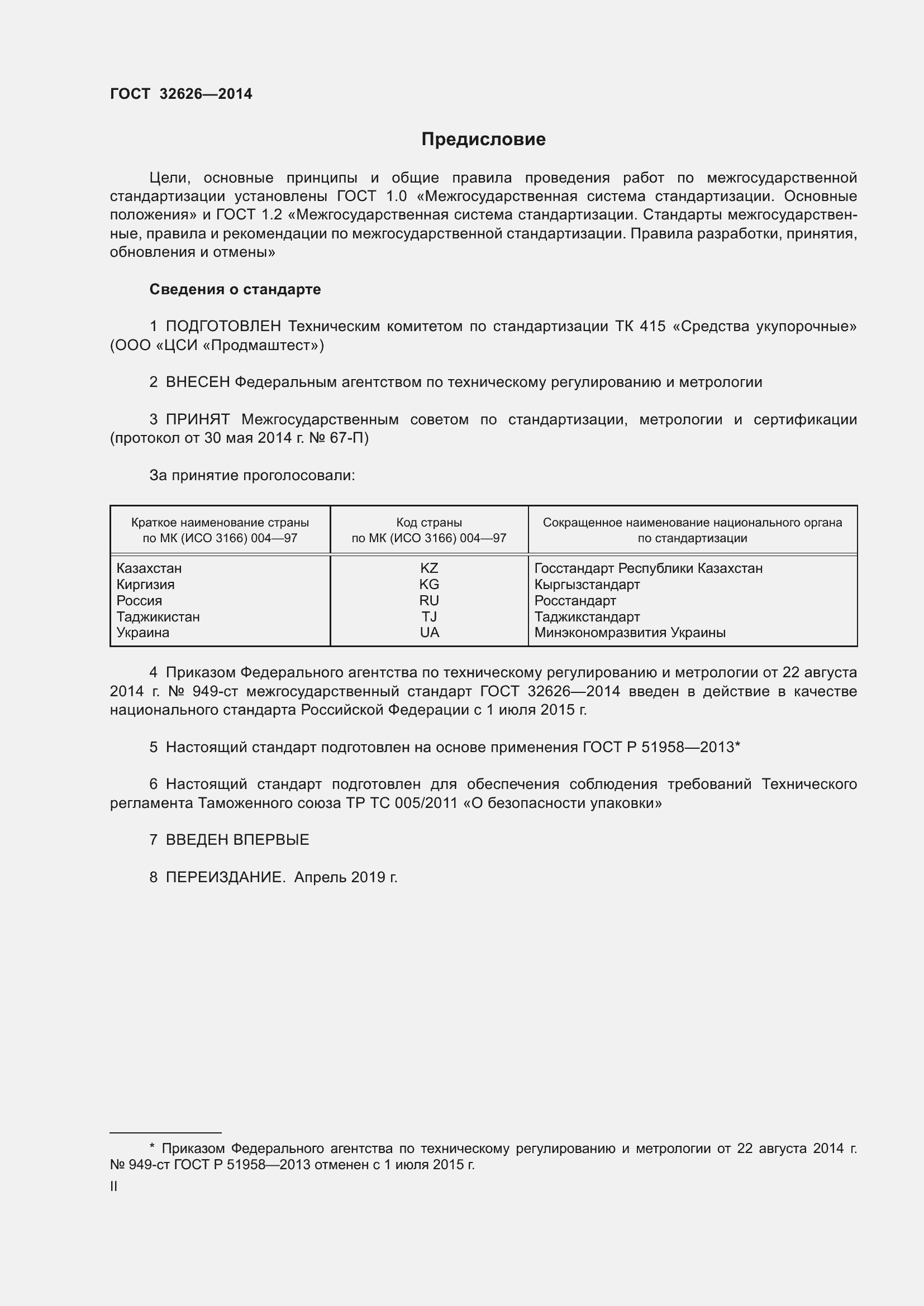 Страница 2 ГОСТ 32626-2014