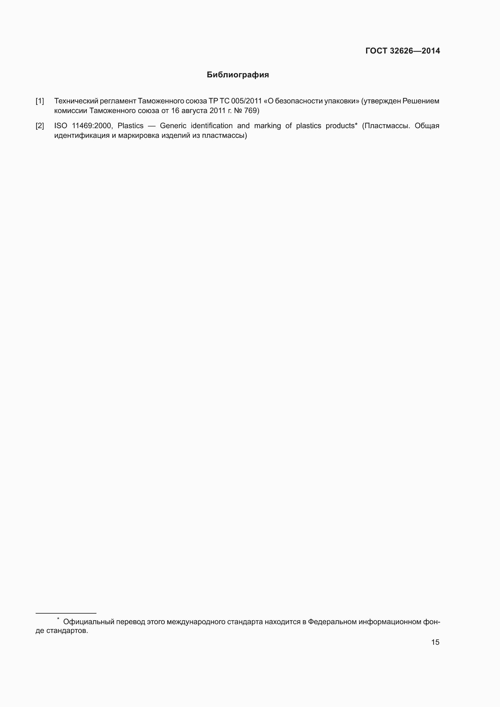 Страница 21 ГОСТ 32626-2014