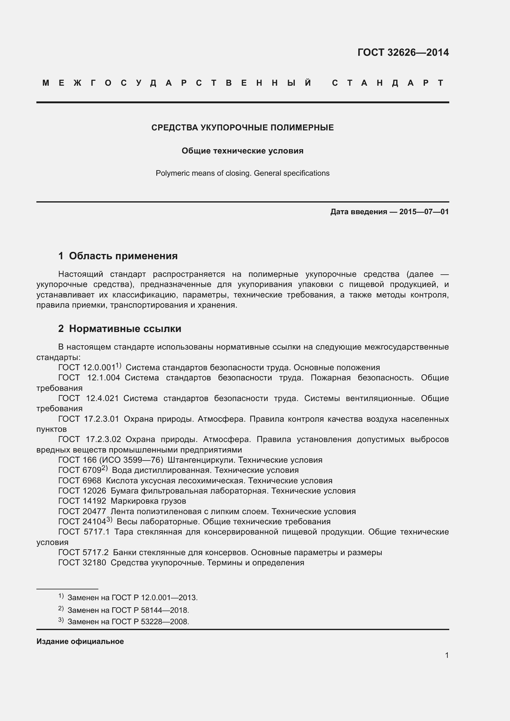 Страница 7 ГОСТ 32626-2014