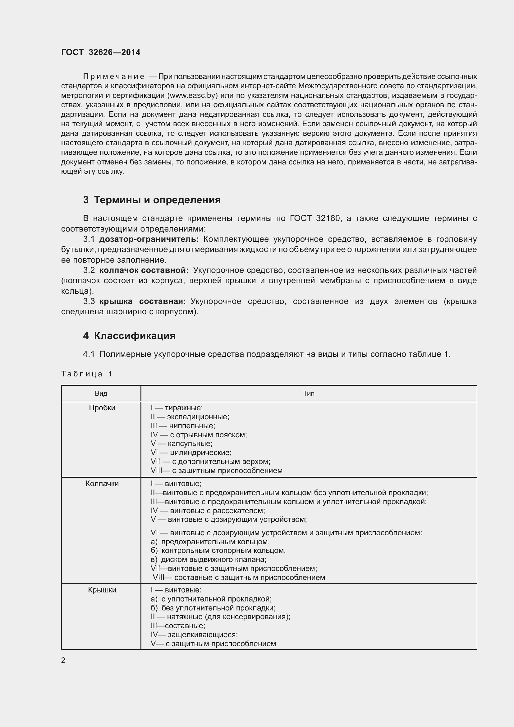 Страница 8 ГОСТ 32626-2014