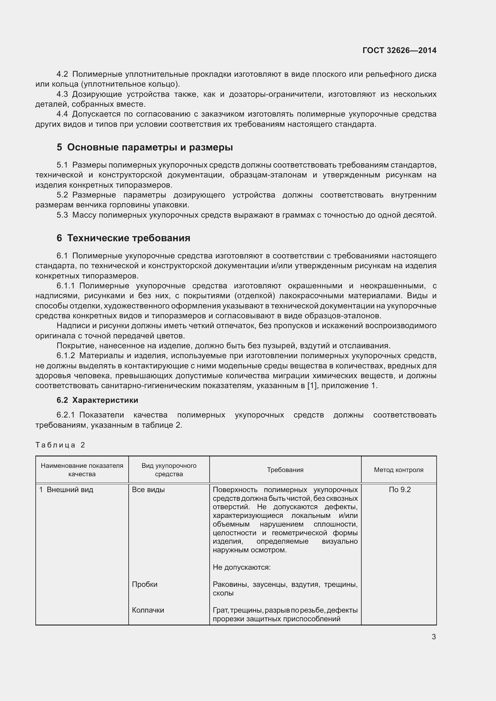 Страница 9 ГОСТ 32626-2014