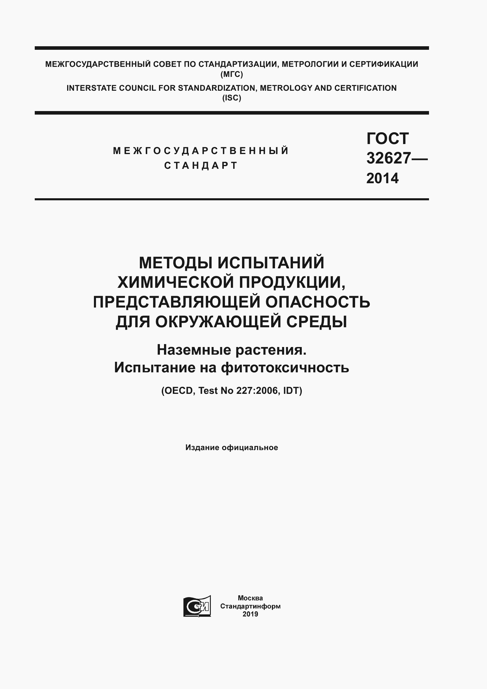 Страница 1 ГОСТ 32627-2014