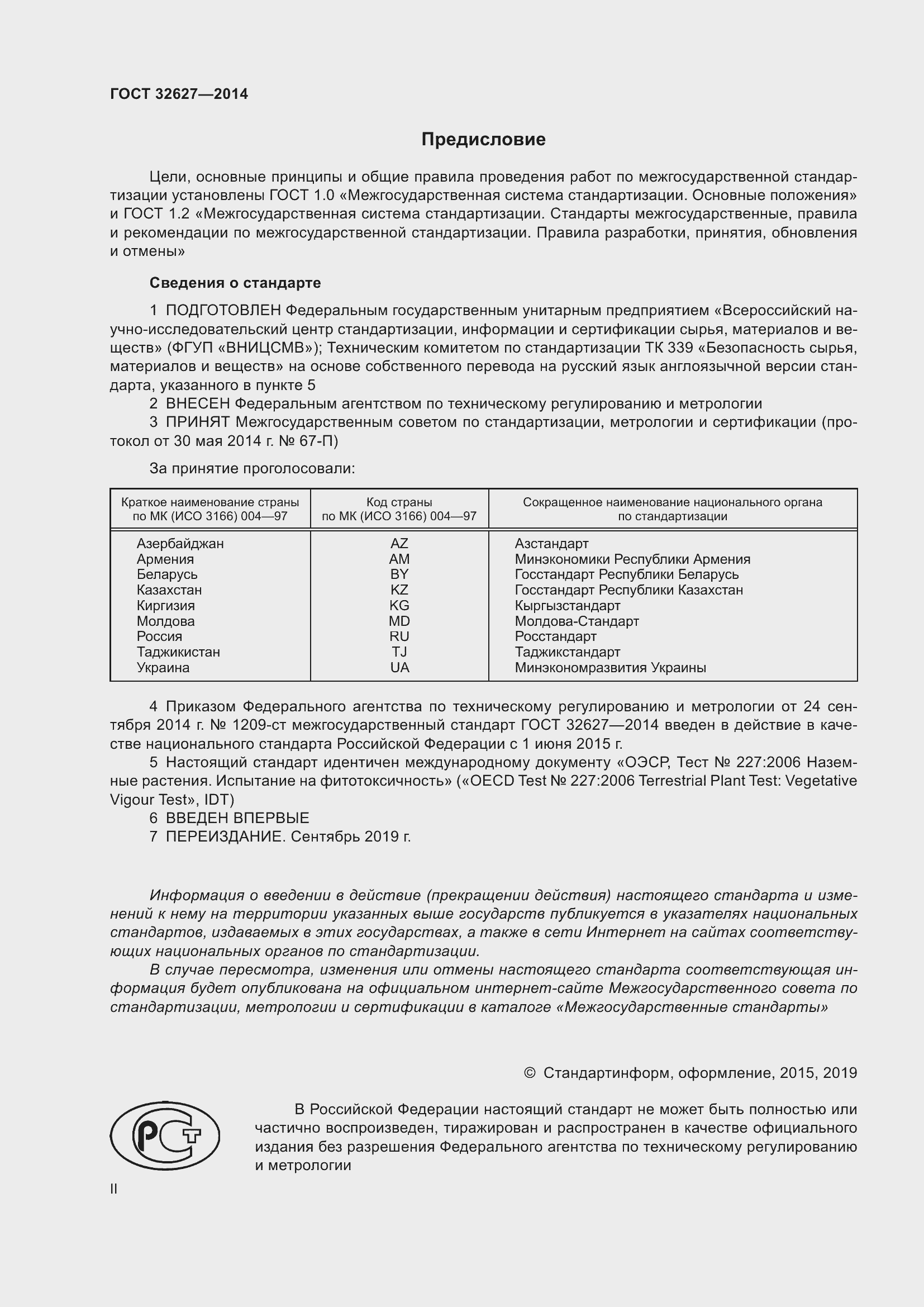 Страница 2 ГОСТ 32627-2014