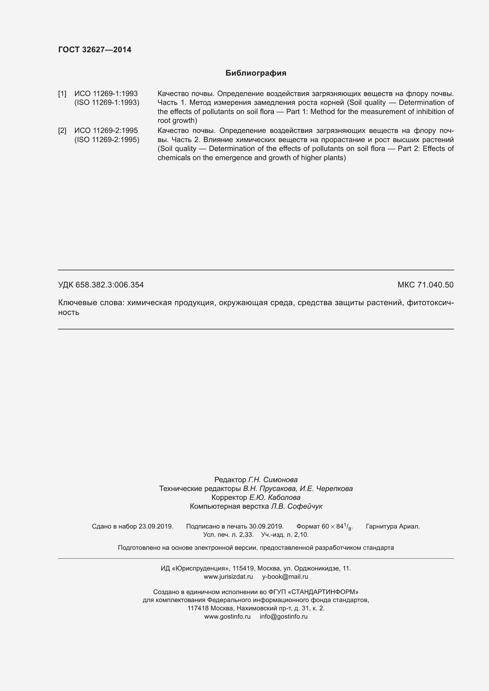 Страница 20 ГОСТ 32627-2014