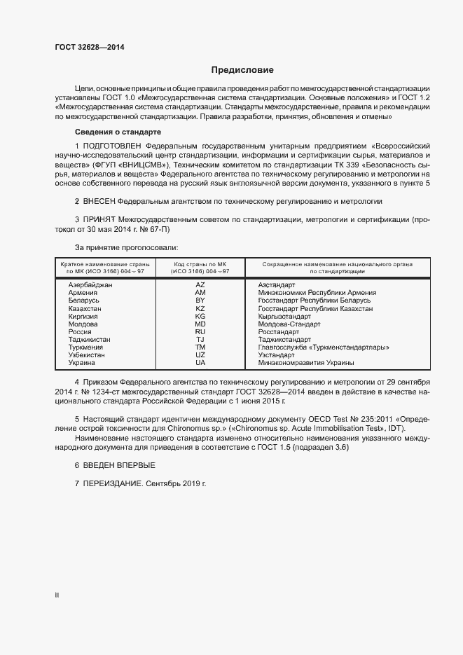 Страница 2 ГОСТ 32628-2014