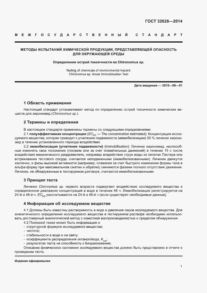 Страница 5 ГОСТ 32628-2014