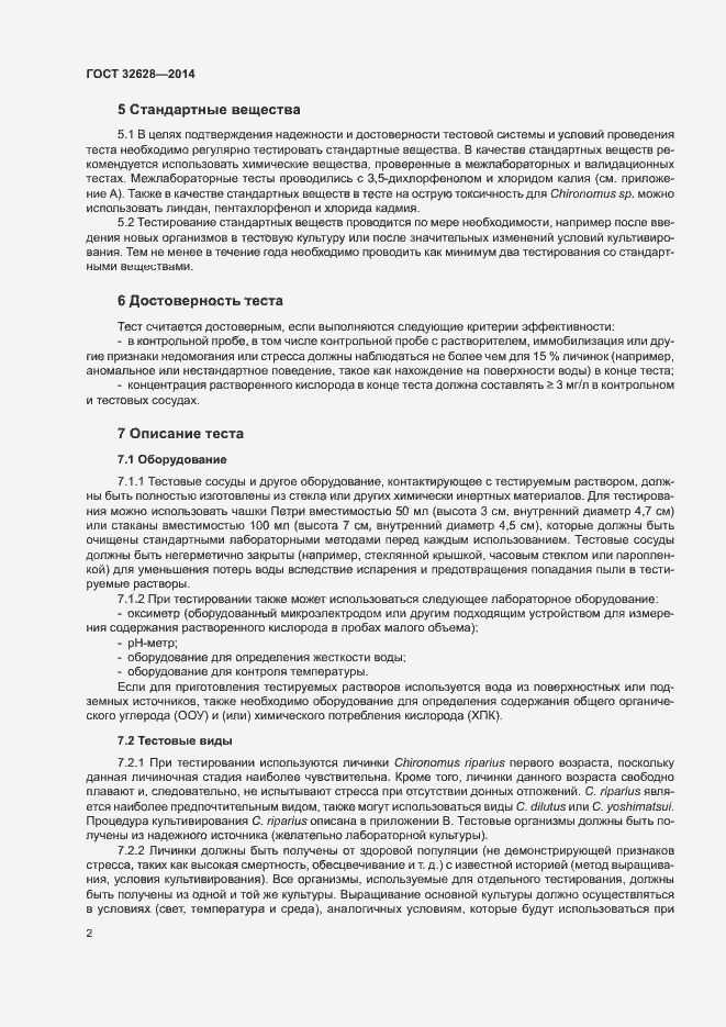 Страница 6 ГОСТ 32628-2014