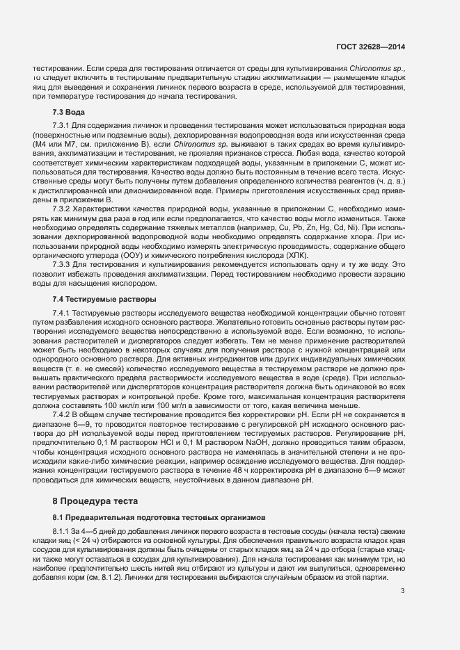 Страница 7 ГОСТ 32628-2014